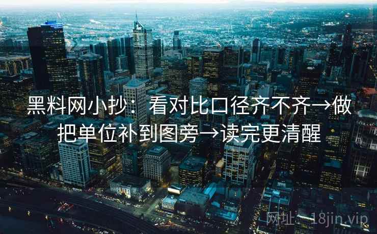 黑料网小抄：看对比口径齐不齐→做把单位补到图旁→读完更清醒