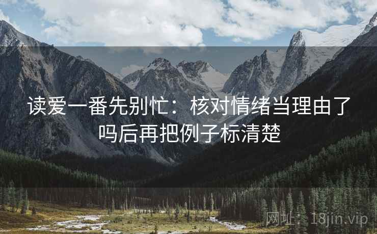 读爱一番先别忙：核对情绪当理由了吗后再把例子标清楚  第2张